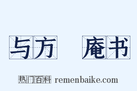 与方訒庵书是什么意思的图片